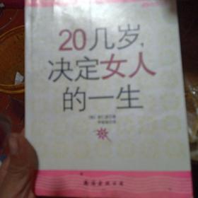 20几岁，决定女人的一生