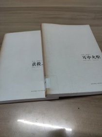 耳中火炬/获救之舌