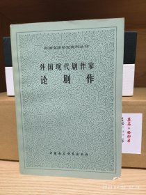 外国现代剧作家论剧作 外国文学研究资料丛书