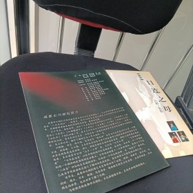 成都市川剧院激流之家、目连之母宣传册