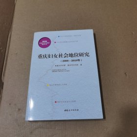 重庆妇女社会地位研究（2000-2010年）