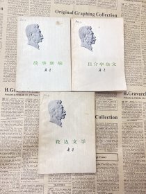 鲁迅： 故事新编 花边文学 且介亭杂文