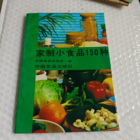 家制小食品150种