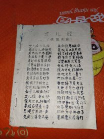 女儿经油印本