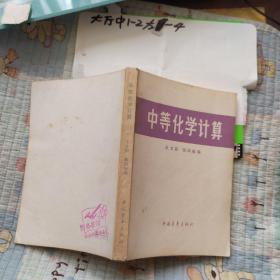 中等化学计算 作者:  王文彩 出版社:  中国青年出版社.