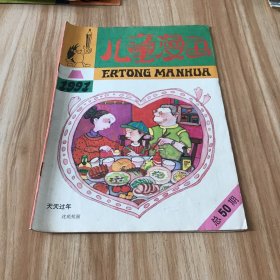 儿童漫画（1991年第1期）总50期