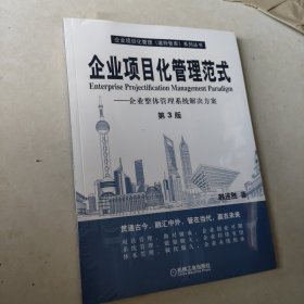 企业项目化管理范式 企业整体管理系统解决方案（第3版）【未开封】