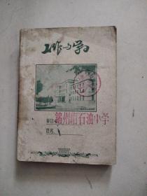 1962年锦州市石油小学奖品老日记本