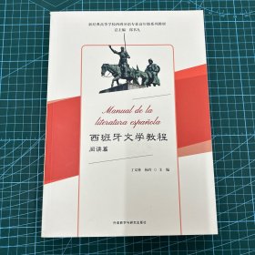 西班牙文学教程(阅读篇)(新经典高等学校西班牙语专业高年级系列教材)