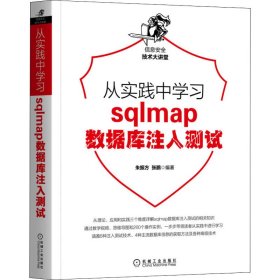 从实践中学习sqlmap数据库注入测试