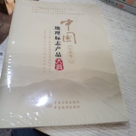 中国地理标志产品大典（江西卷二）