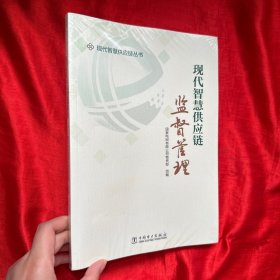 现代智慧供应链监督管理【未开封 16开】