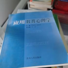 应用教育心理学