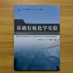 基础有机化学实验/石油高等教育“十三五”规划教材