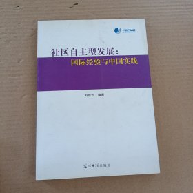 社區(qū)自主型發(fā)展 : 國(guó)際經(jīng)驗(yàn)與中國(guó)實(shí)踐