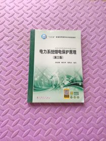 “十三五”普通高等教育本科规划教材 电力系统继电保护原理（第三版）