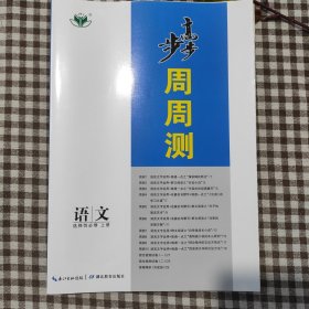 步步高周周测、语文选择性必修上册