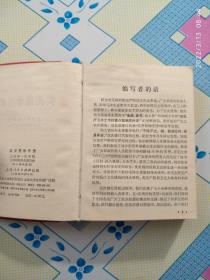 实用药物手册（1971年2月一版一印，有毛主席语录，大量中西药的用途及配方，个人藏书，品好，实物如图。）