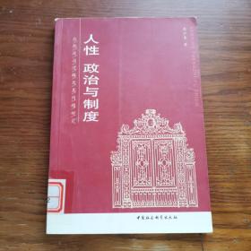人性、政治与制度——应然政治逻辑及其问题研究