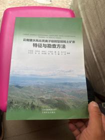 云南建水风化壳离子吸附型铌稀土矿床特征与勘查方法