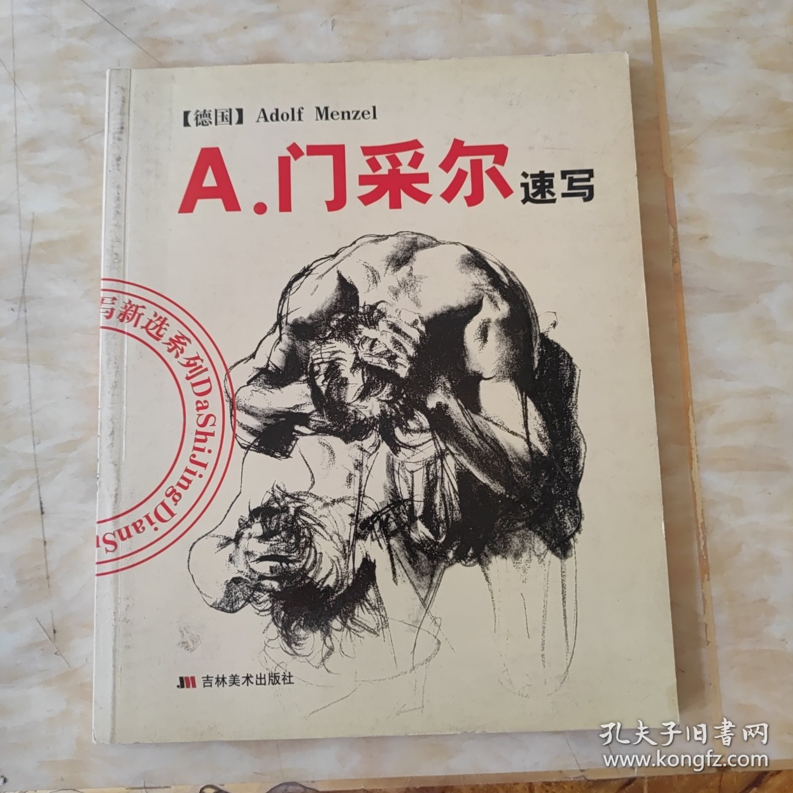 A.门采尔速写/大师经典速写新选系列