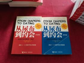 美国家庭性教育“圣经”：从尿布到约会（尿布卷，约会卷）2本合售【两本均有 王震宇签名如图】