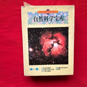 自然科学宝库 第一集 【全5册】