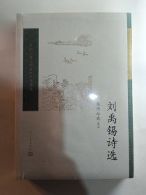 刘禹锡诗选（中国古典文学读本丛书典藏第四辑）