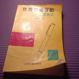 优秀钢笔字帖 公文格式 何伟