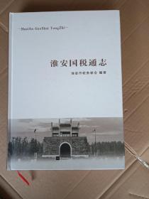 淮安国税通志