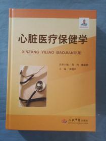 心脏医疗保健学（厚精装本内页干净品好）