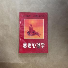 恋爱心理学