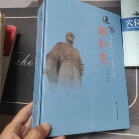 通俗鄭和志