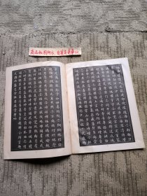 柳公权大楷字帖（玄秘塔选字本）一版一印