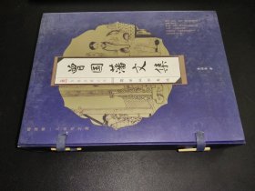 曾國藩文集(全四冊)(線裝豎排版 精裝)