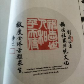 净空大师墨宝:祥和之光(盒子装线装书纯宣纸书法集上下两册全)