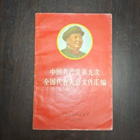中国共产党第九次全国代表大会文件汇编(32开)