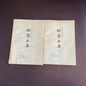 聊斋志异（上下）