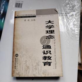 大学理念与通识教育:海峡两岸大学通识教育暨大学校长治校理念与风格学术研讨会论文集