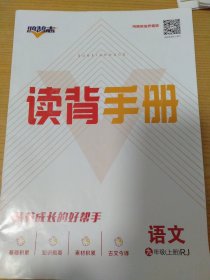 九年级上册 语文 读背手册