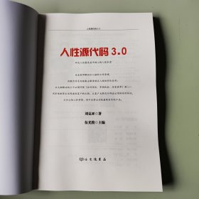 人性源代码3.0,刘克亚著