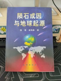 陨石成因与地球起源