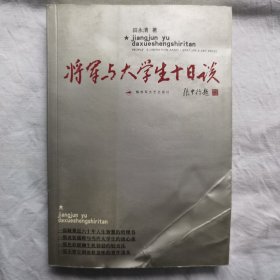 将军与大学生十日谈