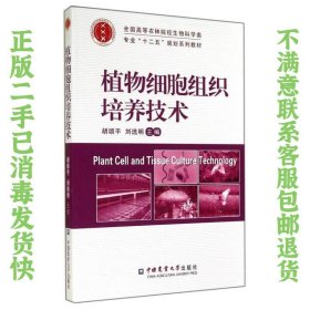 植物细胞组织培养技术/全国高等农林院校生物科学类专业“十二五”规划系列教材 胡颂平、刘选明  编 9787565509957 中国农业大学出版社