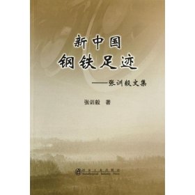 【正版书籍】新中国钢铁足迹--张训毅文集