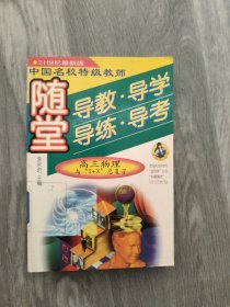 高三物理与“3+X”总复习:随堂导教·导学·导练·导考