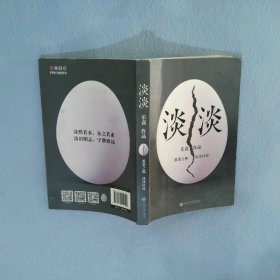 淡淡（乐嘉蛋碎后浴火重生、极具雄心之作！）