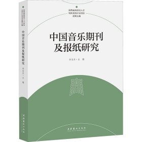 中国音乐期刊及报纸研究李宝杰 主编WX