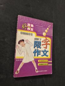 中國(guó)高中生限字作文