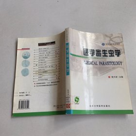 医学寄生虫学